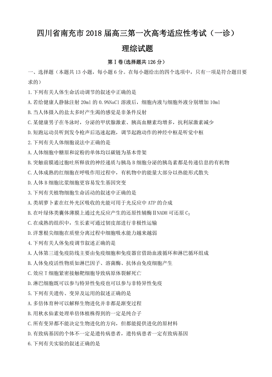 四川省南充市高三第一次高考适应性考试(一诊)理综试卷(有答案)_第1页