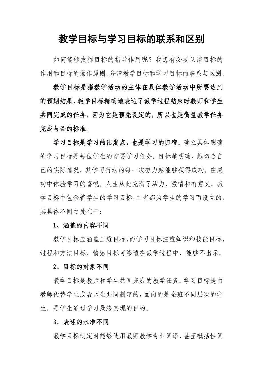 教学目标与学习目标的联系和区别_第1页