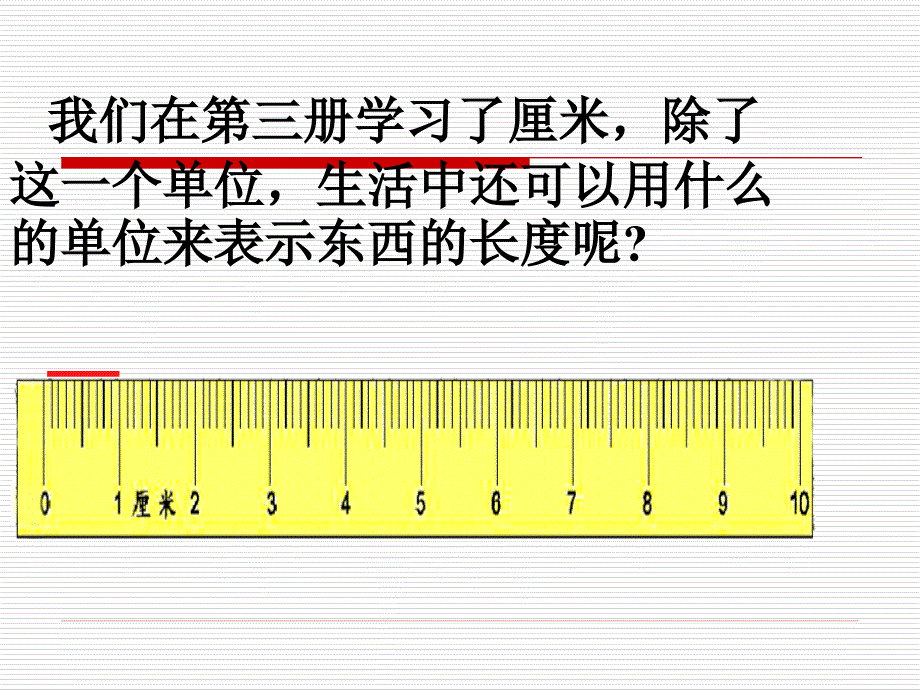 毫米和分米的认识_第3页