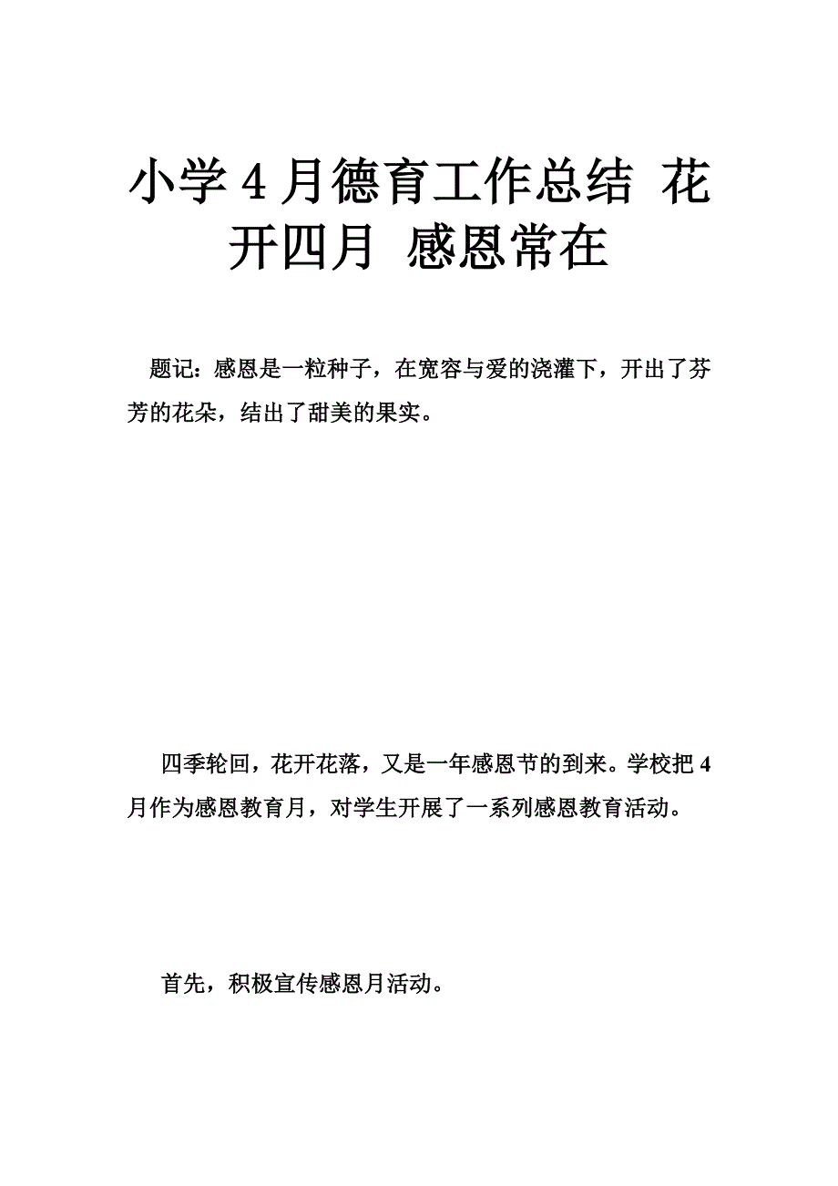 小学4月德育工作总结 花开四月 感恩常在_第1页