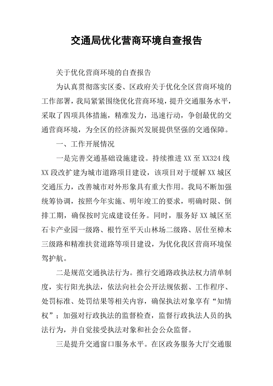 交通局优化营商环境自查报告.docx_第1页