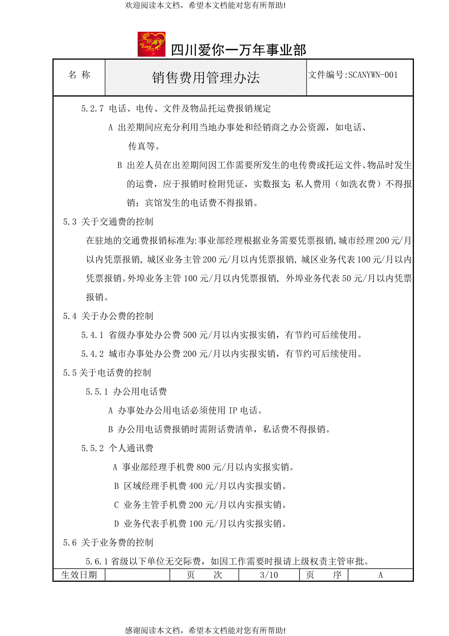 销售费用管理及人员绩效考核办法_第4页