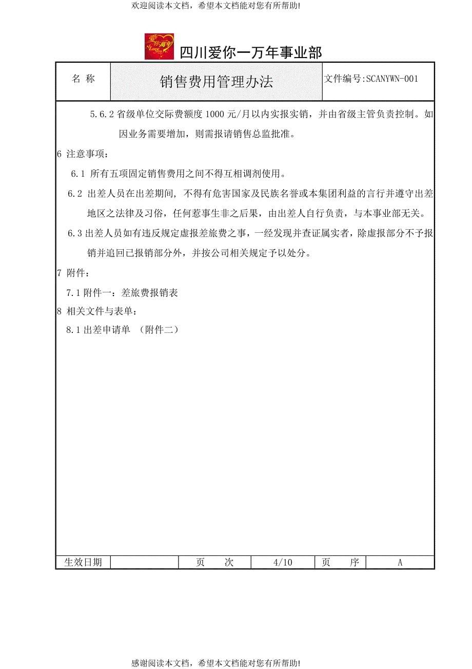 销售费用管理及人员绩效考核办法_第5页