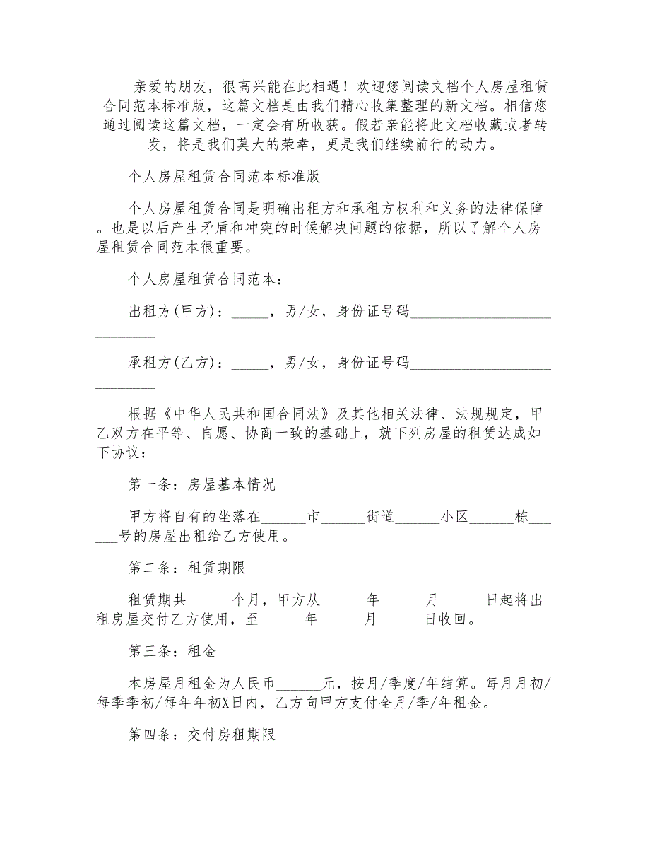 个人房屋租赁合同标准版实用_第1页