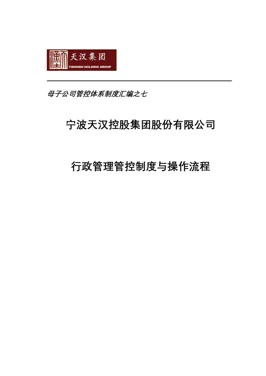 7.天汉集团行政管理管控制度与操作流程_第1页