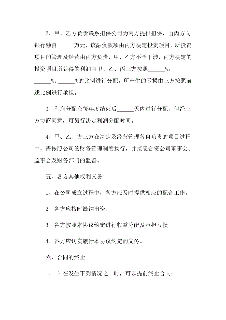 2021年成立合资公司合作协议书范本_第4页