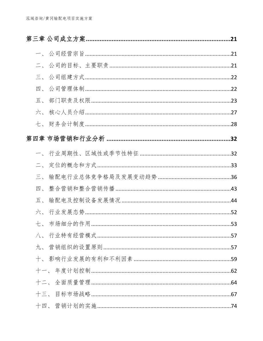 黄冈输配电项目实施方案_第4页