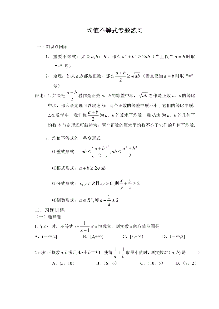 均值不等式知识点及练习(二).doc_第1页