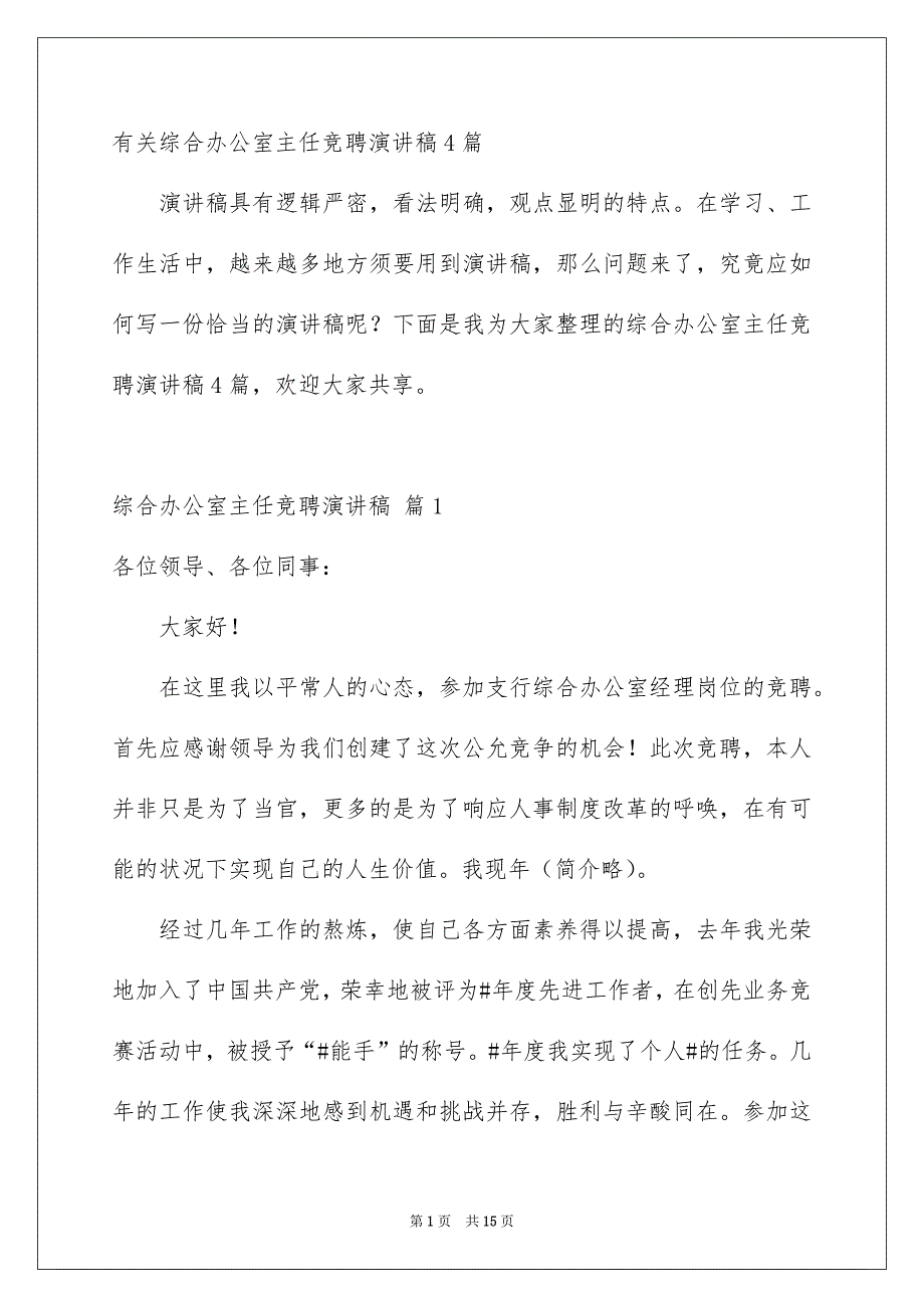 有关综合办公室主任竞聘演讲稿4篇_第1页