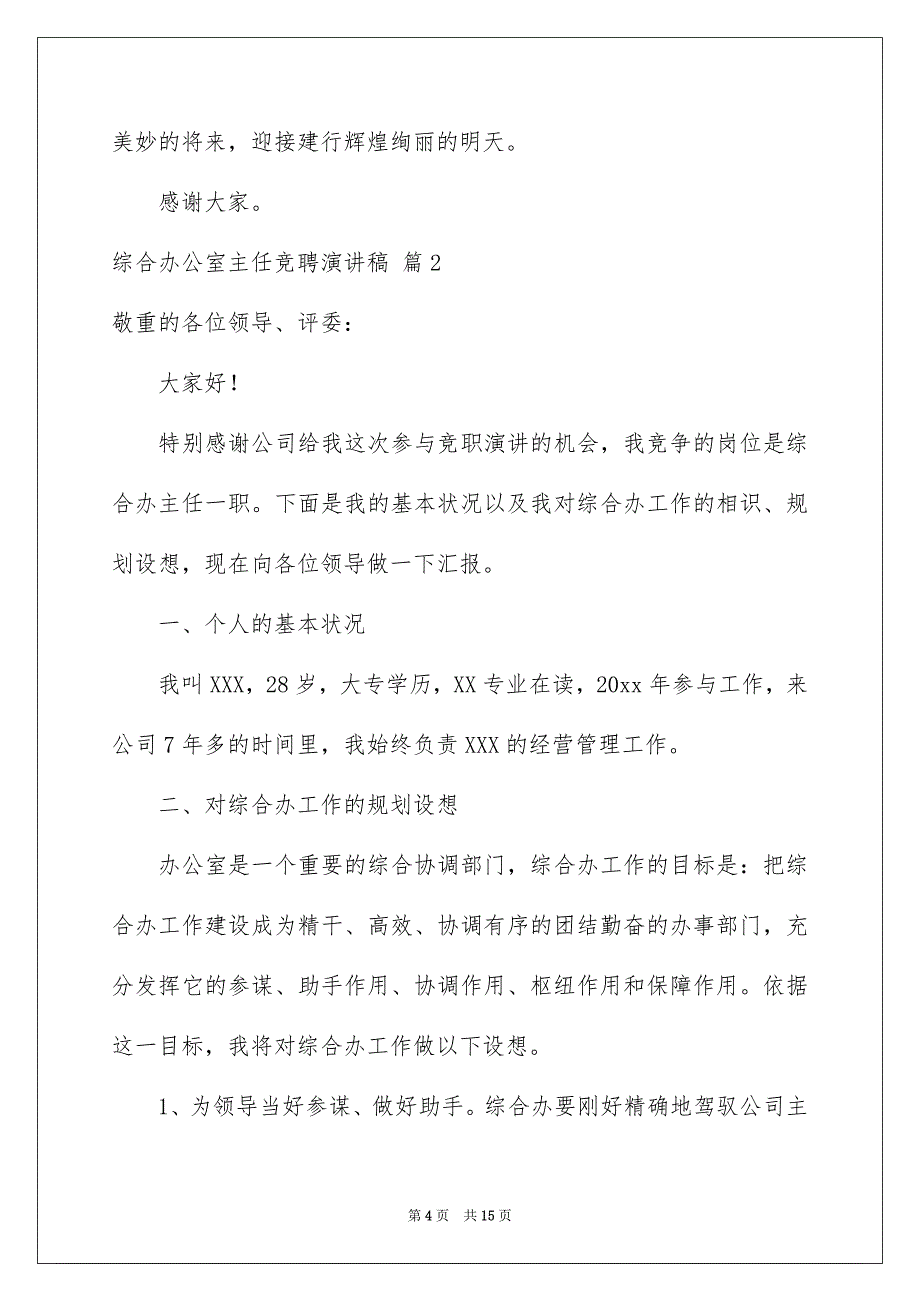 有关综合办公室主任竞聘演讲稿4篇_第4页