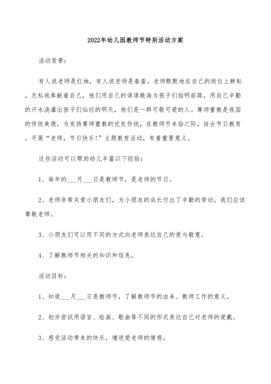 2022年幼儿园教师节特别活动方案_第1页