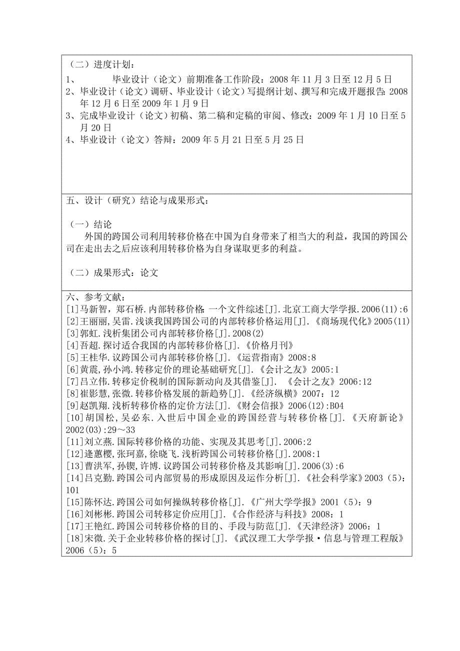 浅析跨国公司转移价格的应用开题报告_第5页