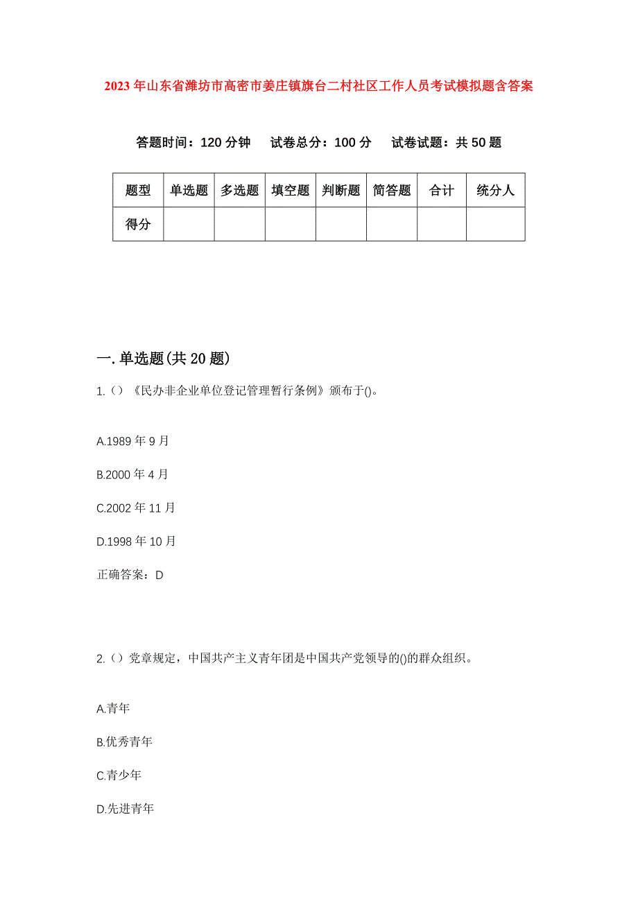 2023年山东省潍坊市高密市姜庄镇旗台二村社区工作人员考试模拟题含答案_第1页