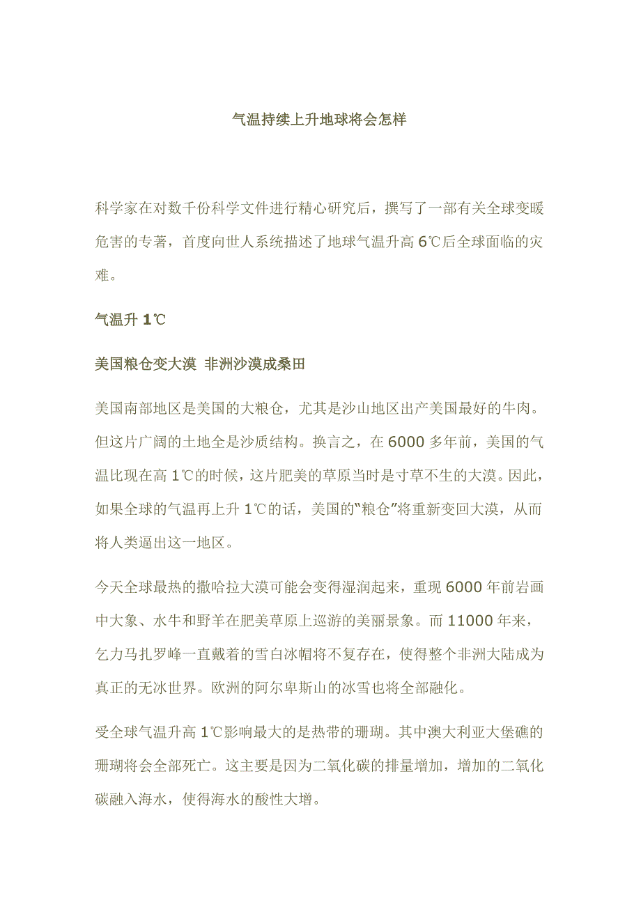 气温持续上升地球将会怎样.doc_第1页