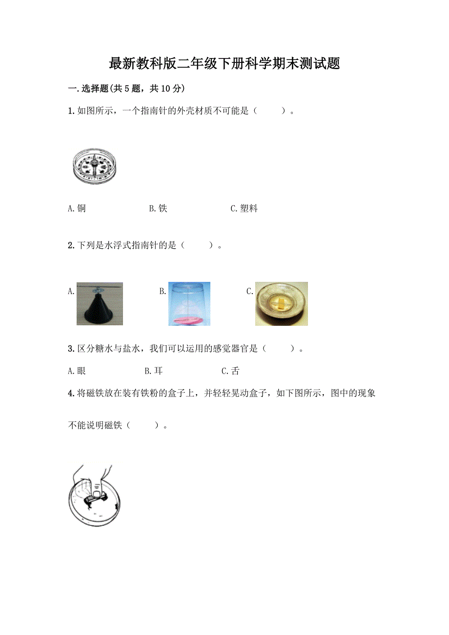 最新教科版二年级下册科学期末测试题加答案(易错题).docx_第1页