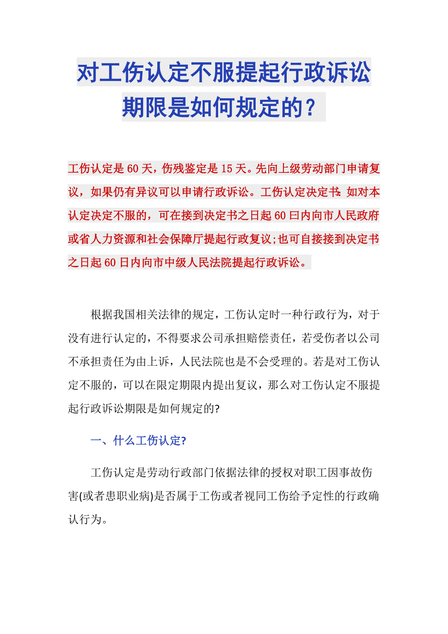 对工伤认定不服提起行政诉讼期限是如何规定的？_第1页