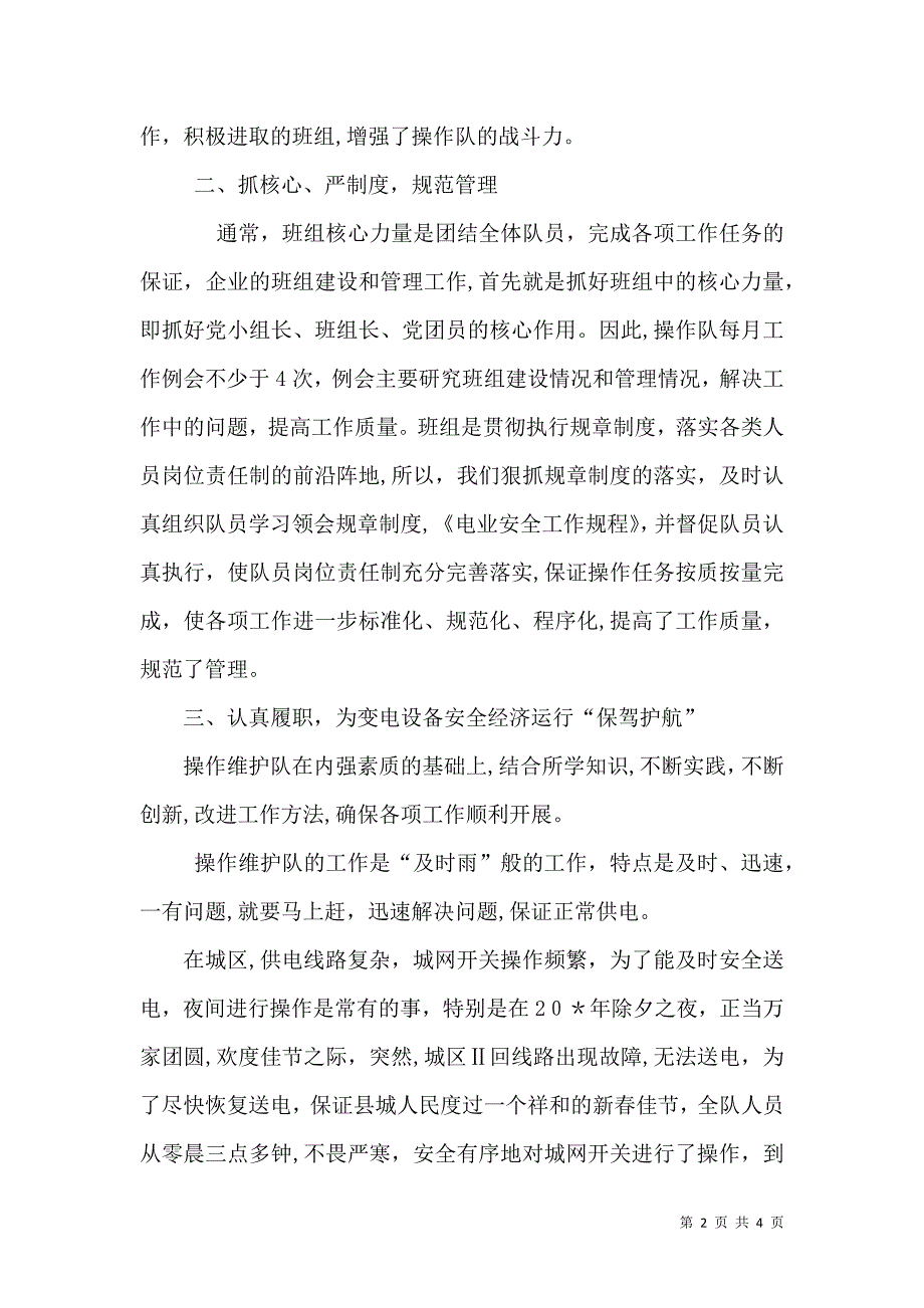 电力操作队先进事迹材料_第2页