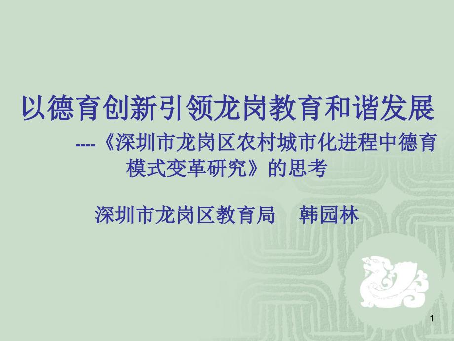 以德育创新引领龙岗教育和谐发展深圳市龙岗区农村城_第1页