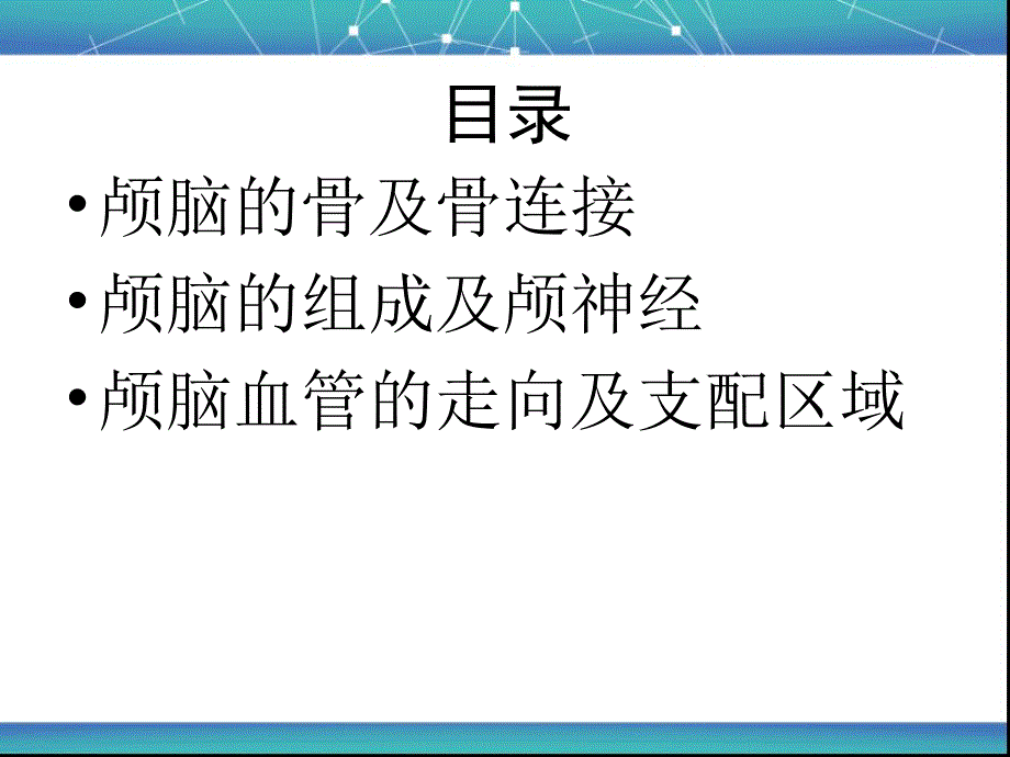 颅脑的解剖ppt课件_第2页