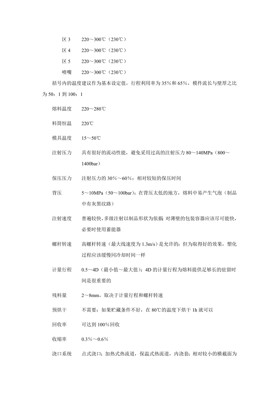 常用塑料的注塑工艺参数-_第4页