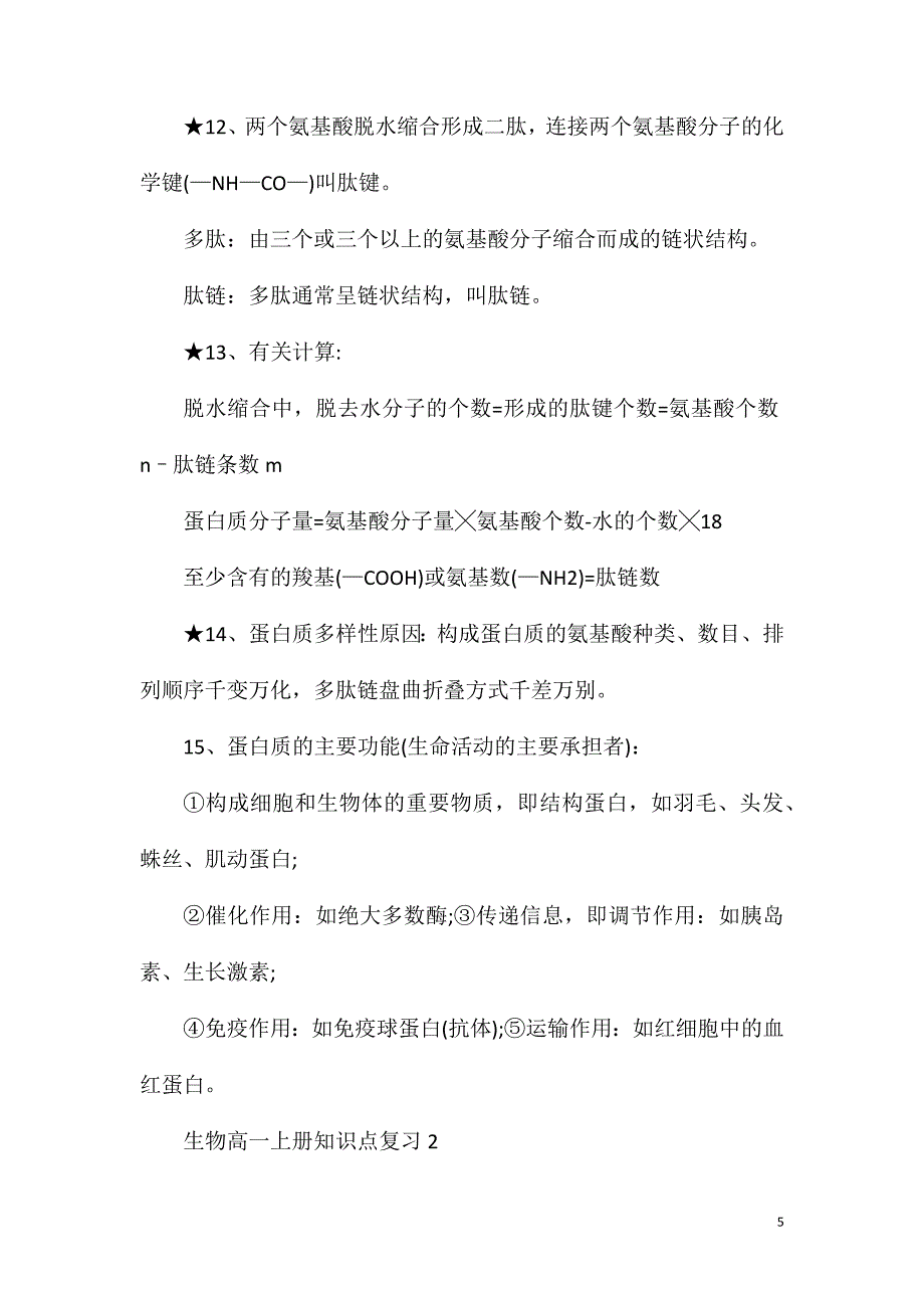 生物高一上册知识点复习.doc_第5页