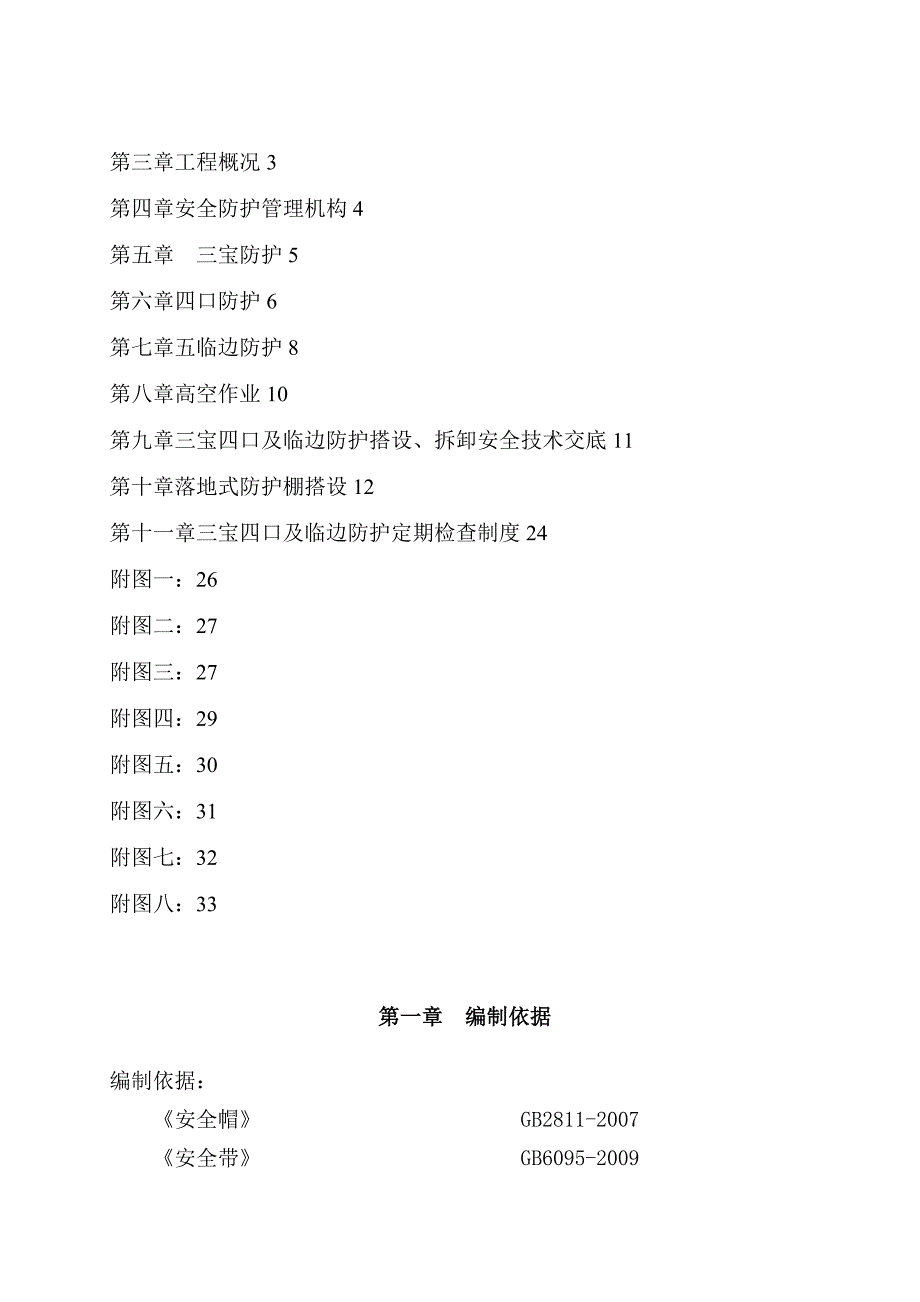 三宝四口五临边专项施工方案方案_第2页