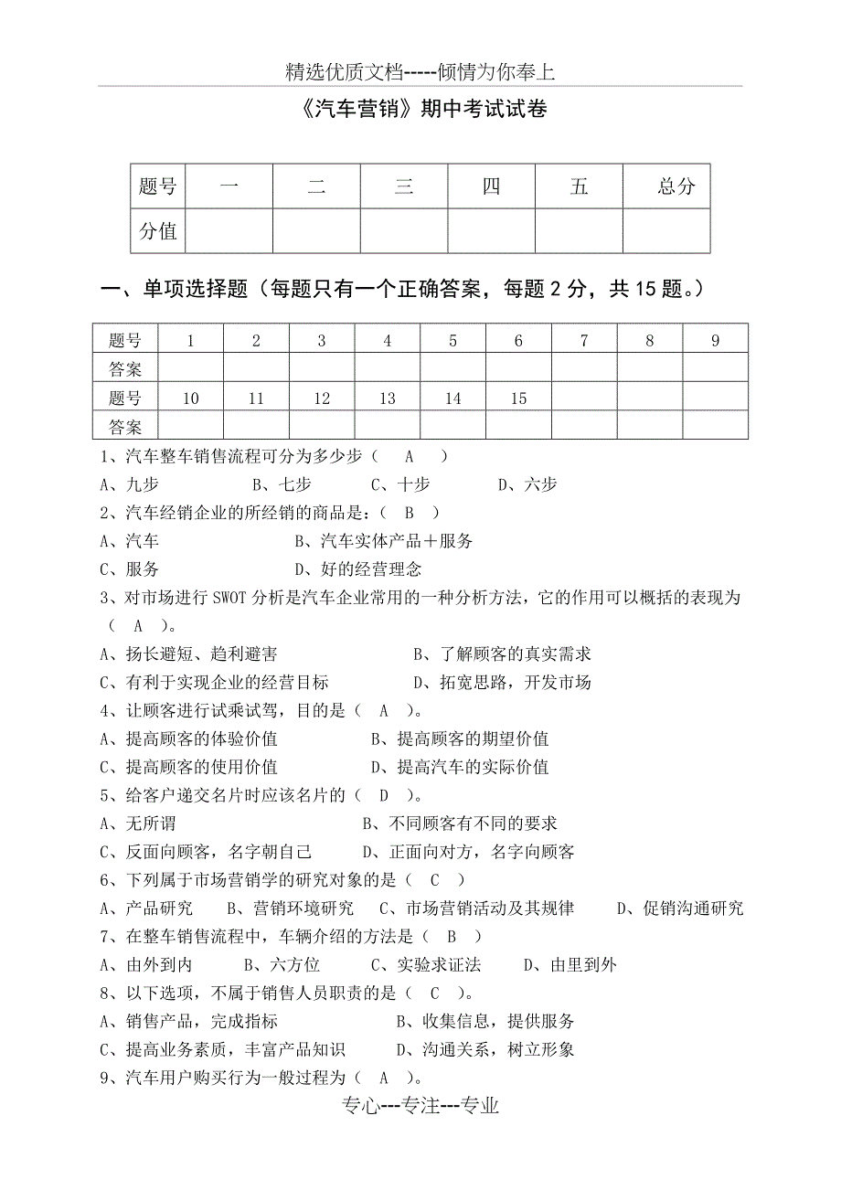 汽车营销期中考试试卷_第1页