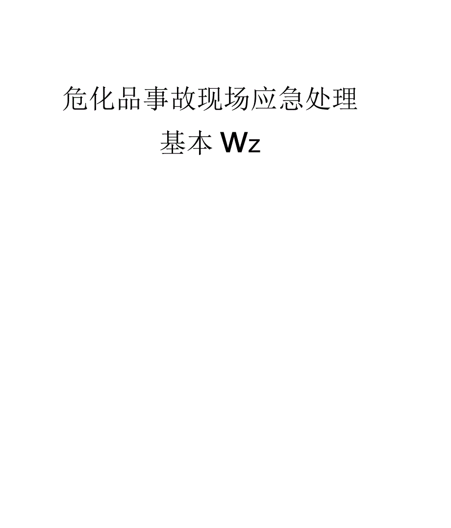 危化品事故现场应急处理基本程序_第1页