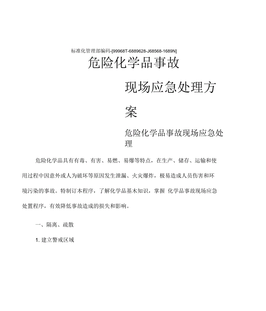 危化品事故现场应急处理基本程序_第2页