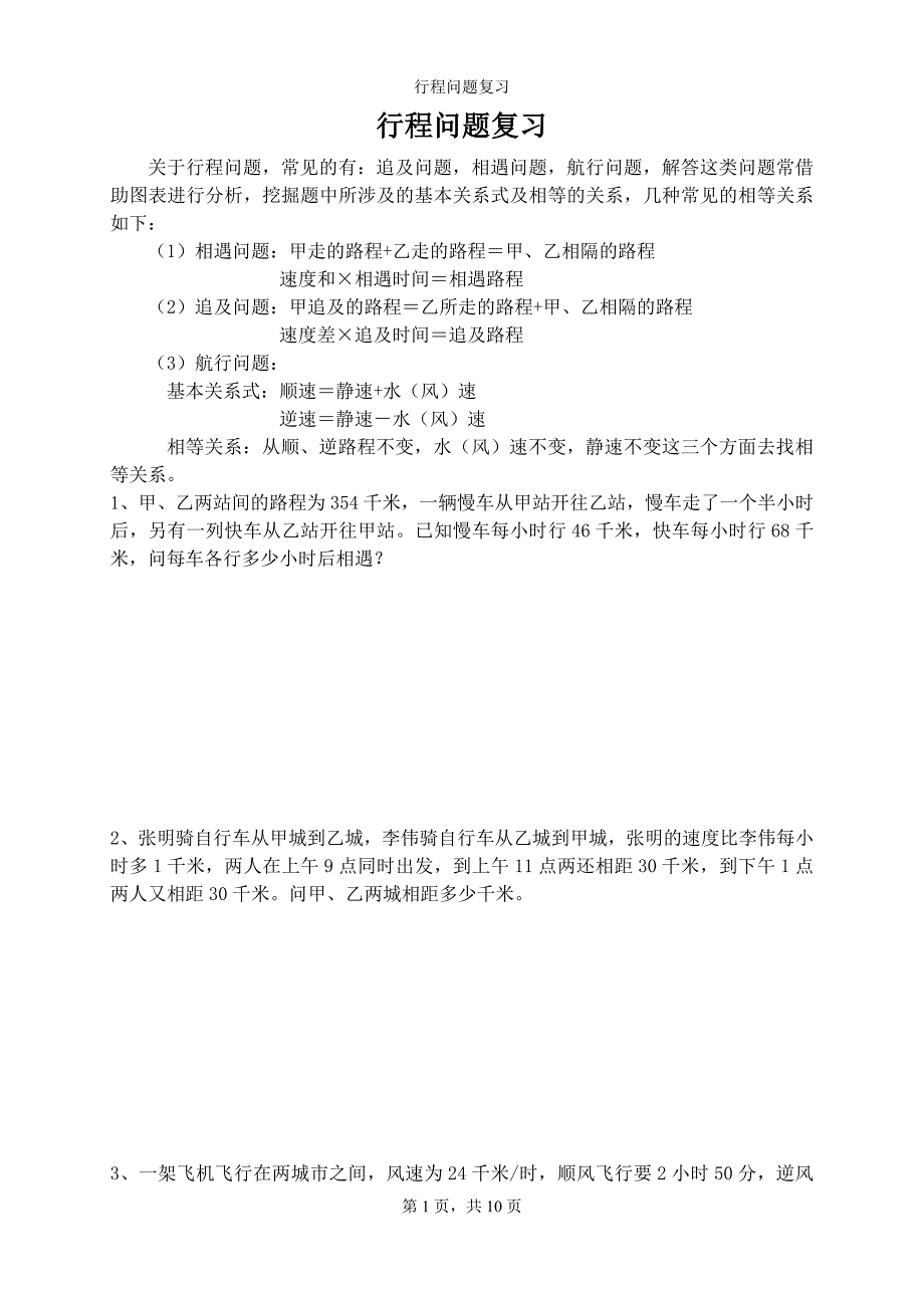 行程问题18251.doc_第1页