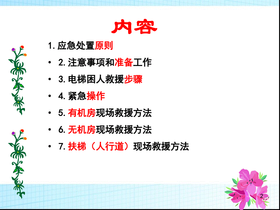 电梯紧急操作与应急救援ppt课件_第2页