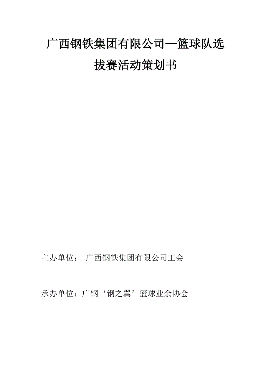 篮球队选拔赛活动策划书_第1页