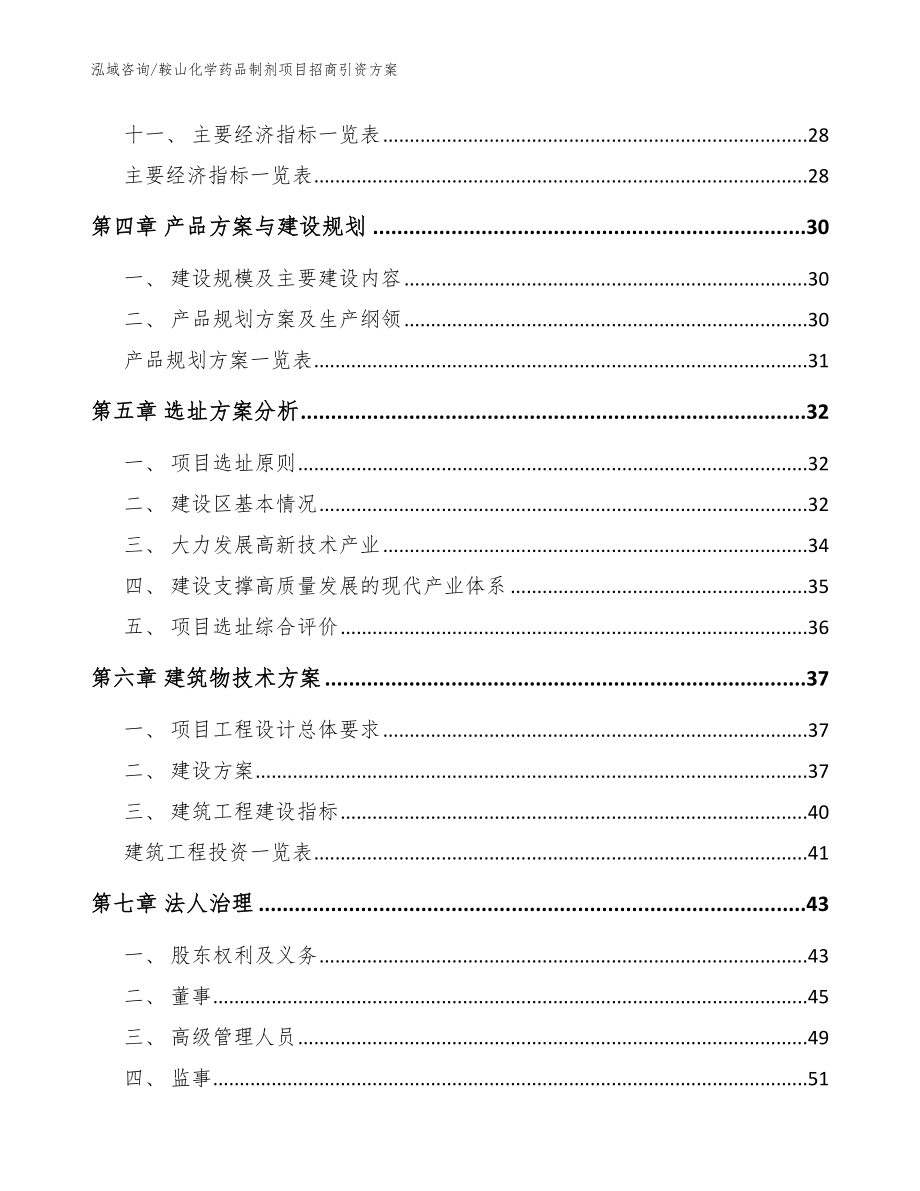 鞍山化学药品制剂项目招商引资方案参考范文_第3页