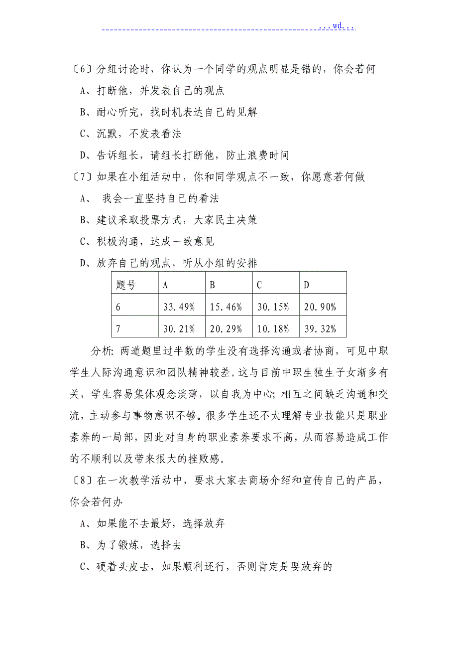 关于中职校园文化和企业文化对接和融合的调查问卷_第4页