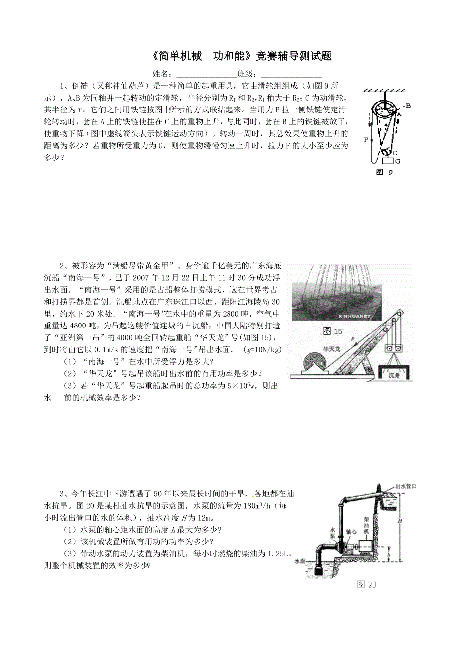 《简单机械　功和能》竞赛辅导测试题.doc_第1页