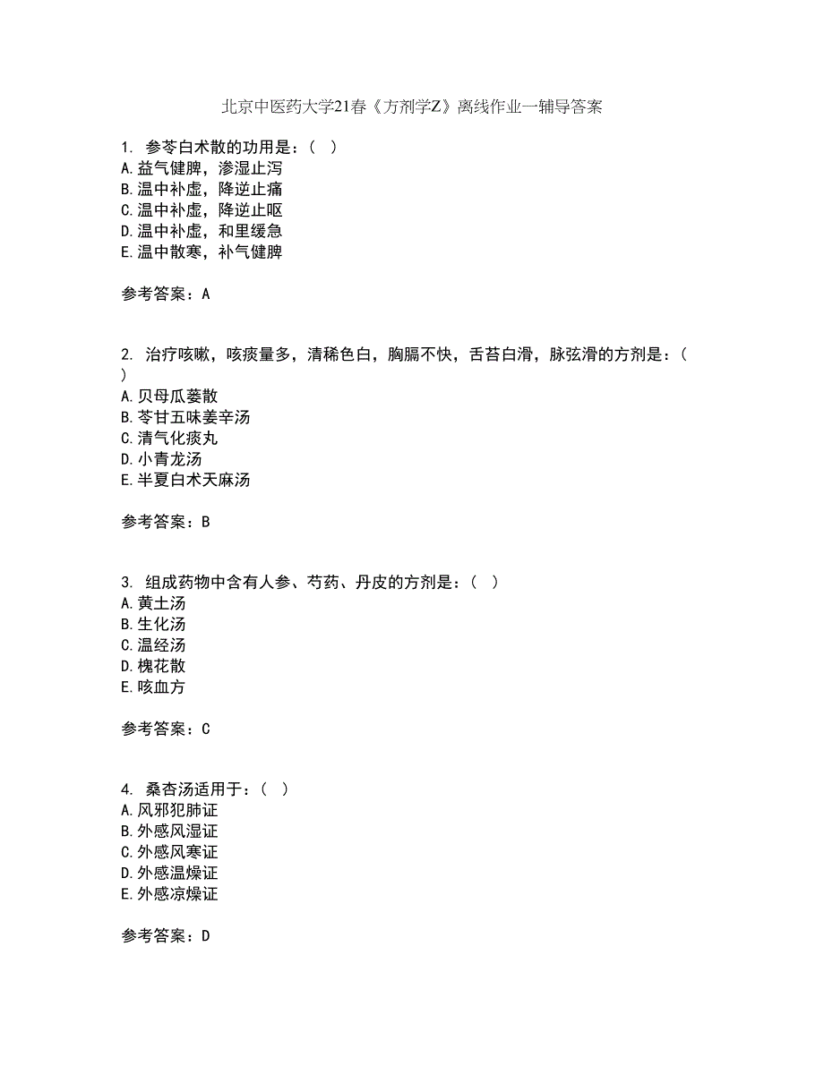 北京中医药大学21春《方剂学Z》离线作业一辅导答案33_第1页