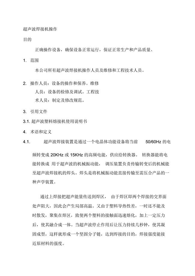 超声波焊接作业指导书
