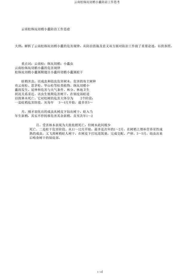 云南松纵坑切梢小蠹防治工作思考.docx