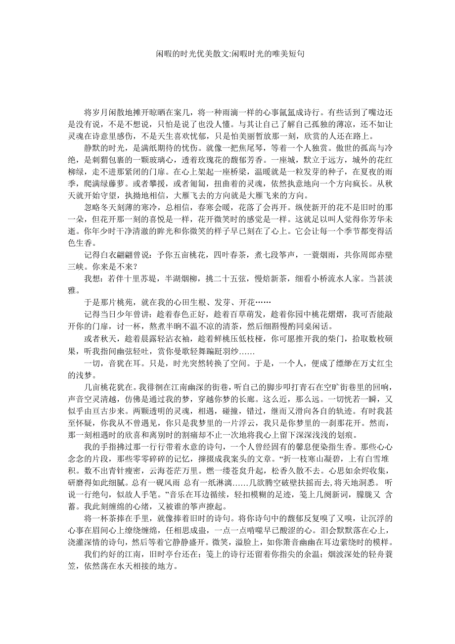 闲暇的时光优美散文_第1页