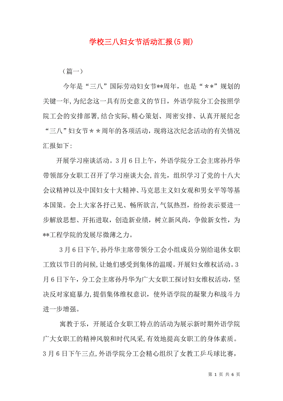 学校三八妇女节活动5则_第1页