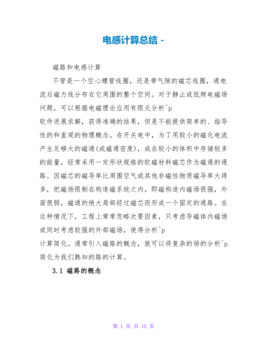 电感计算总结_第1页