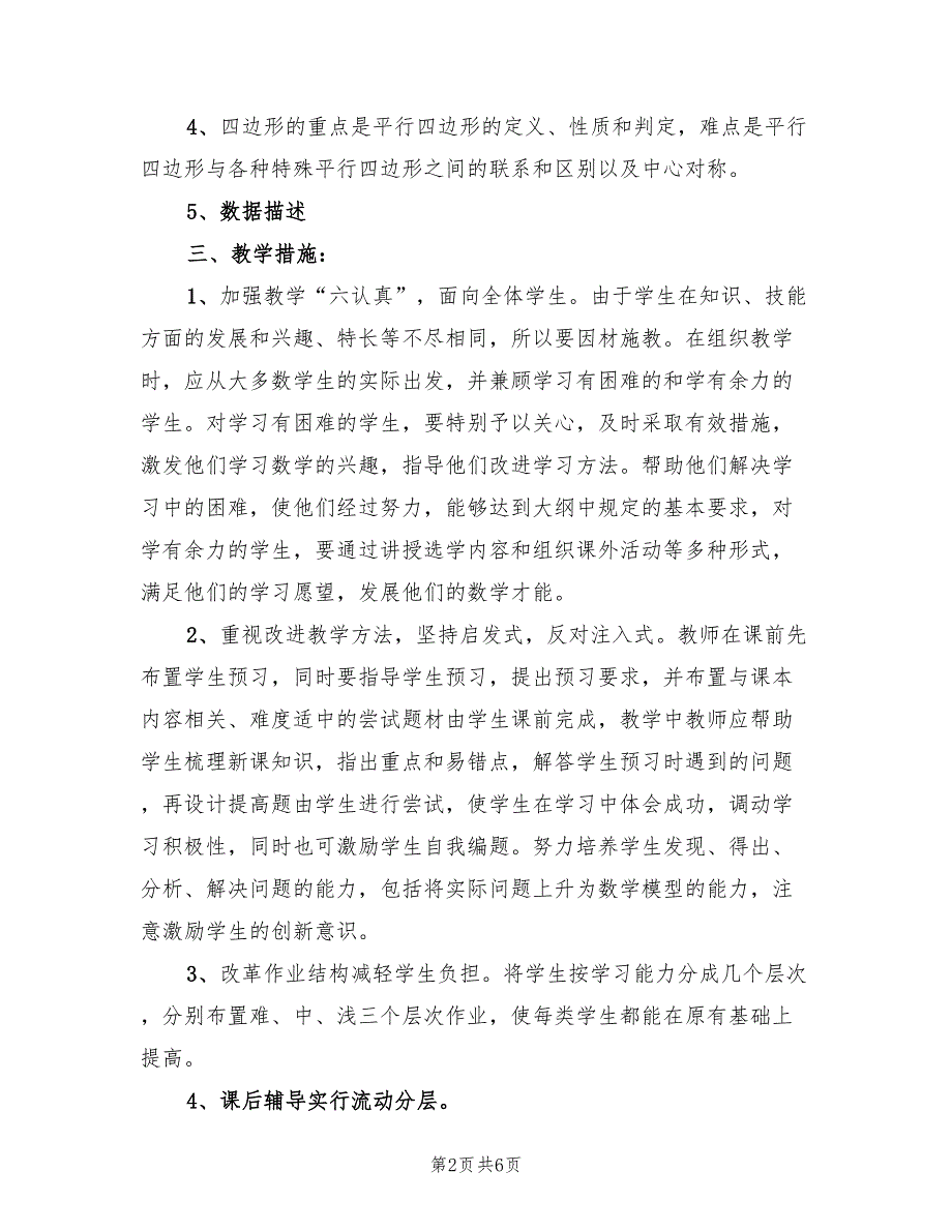 2022年新人教版八年级下册数学教学工作计划_第2页