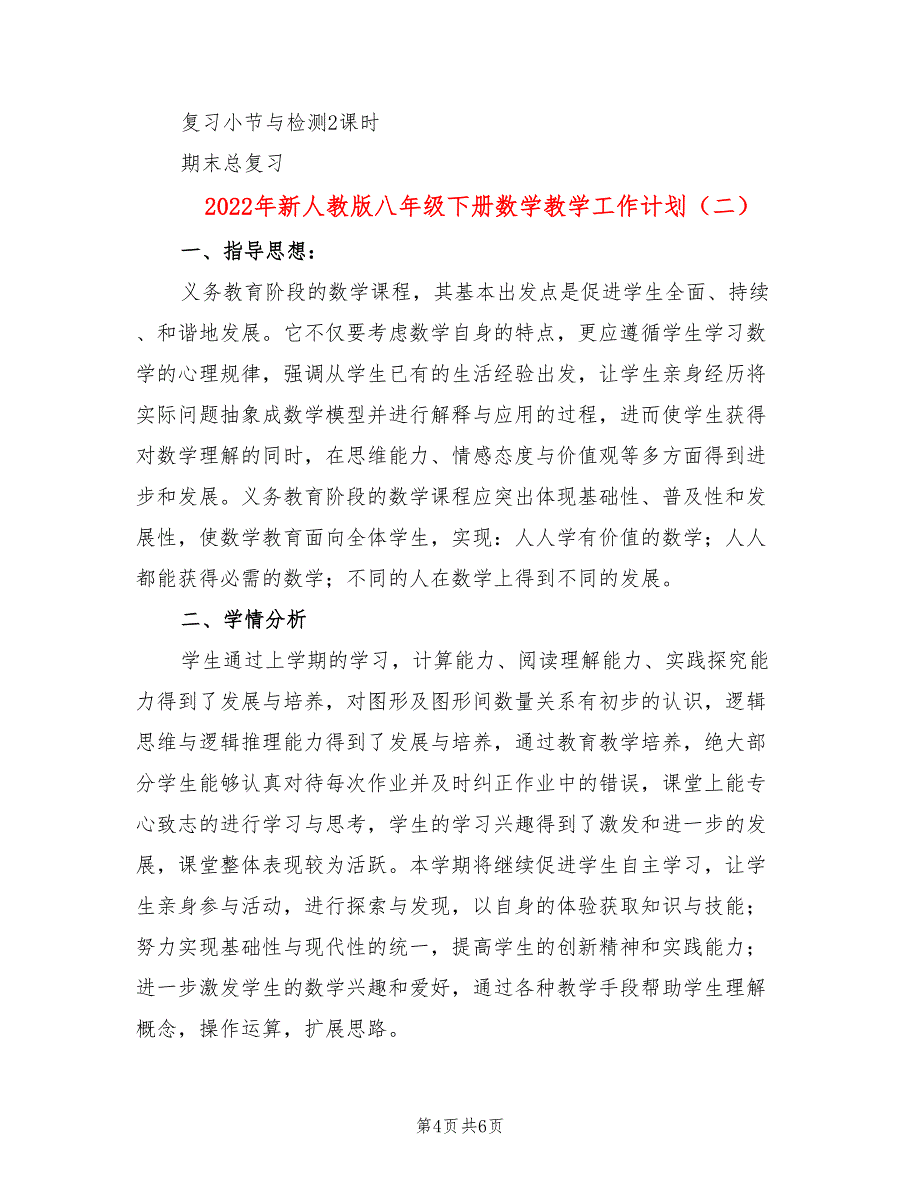 2022年新人教版八年级下册数学教学工作计划_第4页