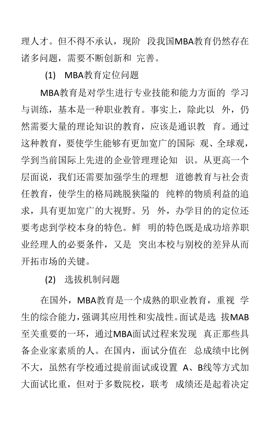 MBA教育质量保证与持续改进体系研究.docx_第2页