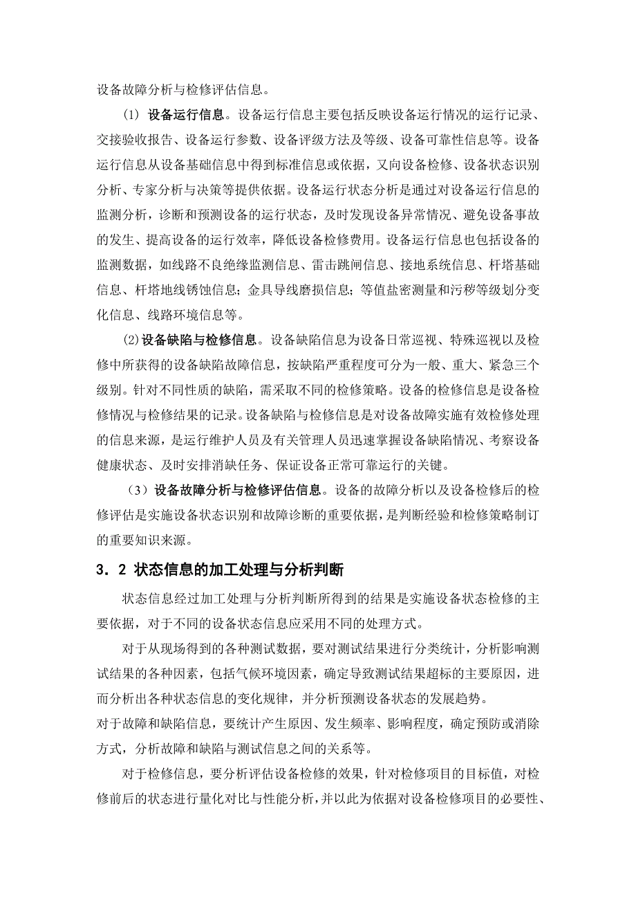 架空输电线状态检修管理的探讨_第3页