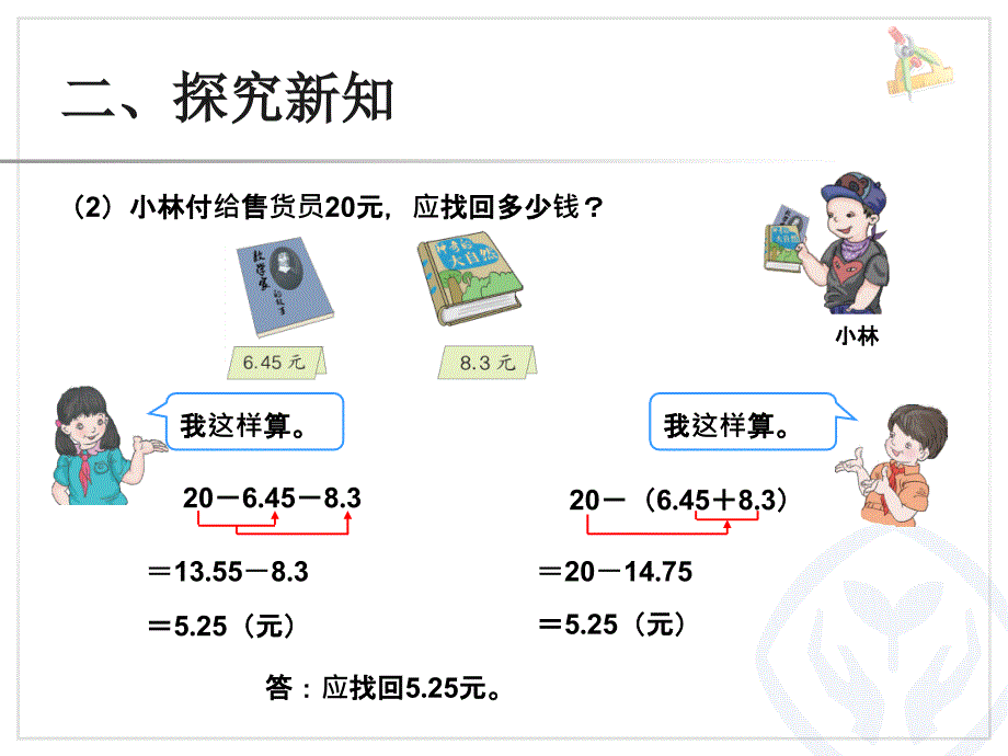 小数加减混合运算（例3）_第4页