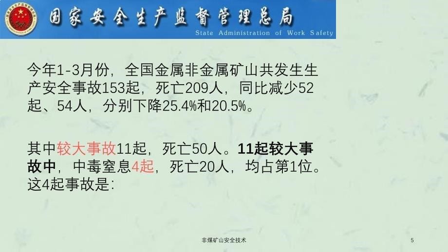 非煤矿山安全技术课件_第5页