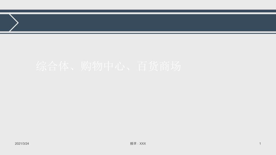 综合体、购物中心和百货大楼的区别PPT课件_第1页