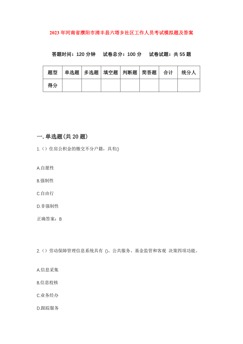 2023年河南省濮阳市清丰县六塔乡社区工作人员考试模拟题及答案_第1页