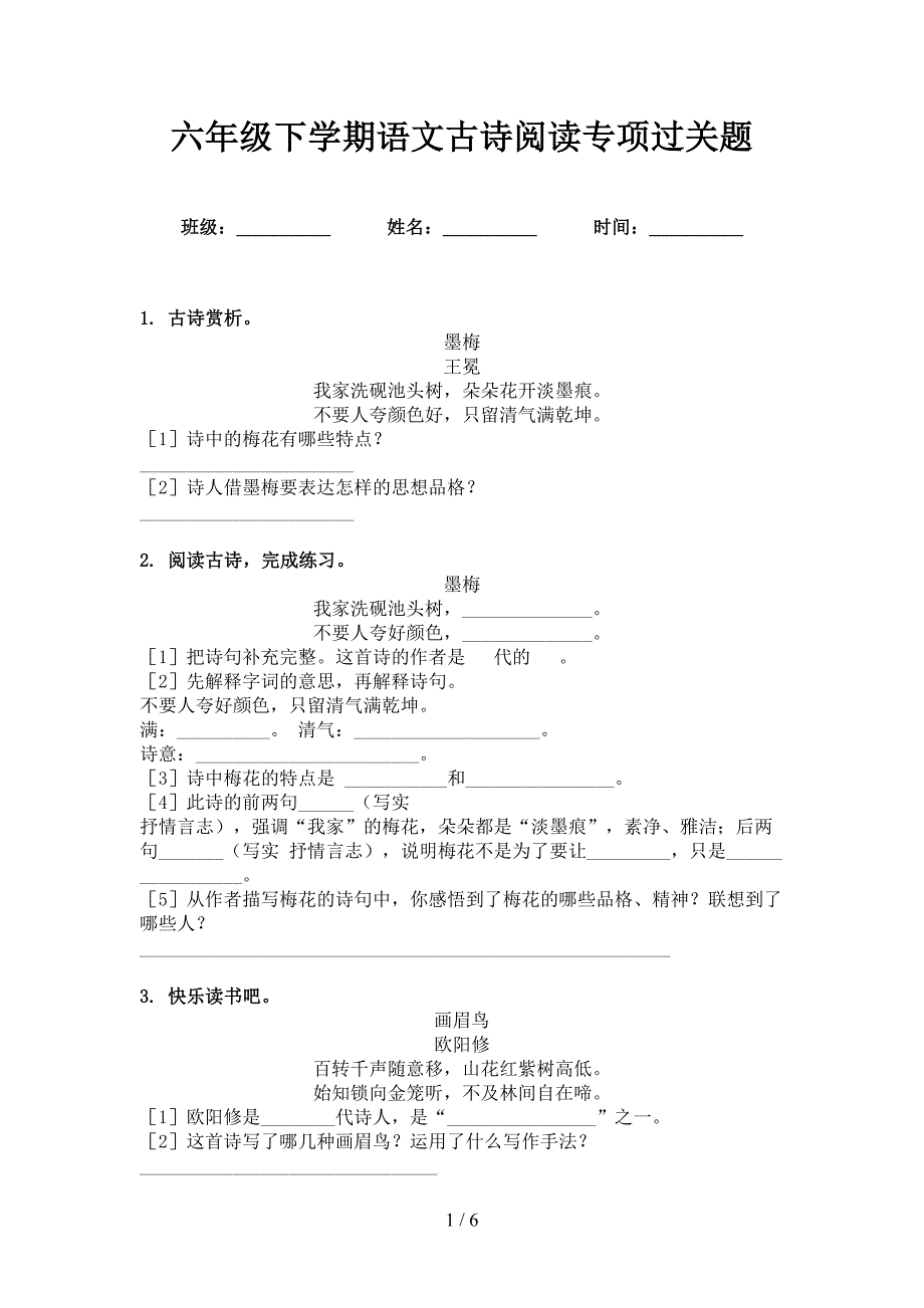 六年级下学期语文古诗阅读专项过关题_第1页